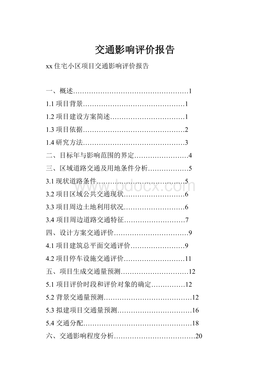 交通影响评价报告.docx