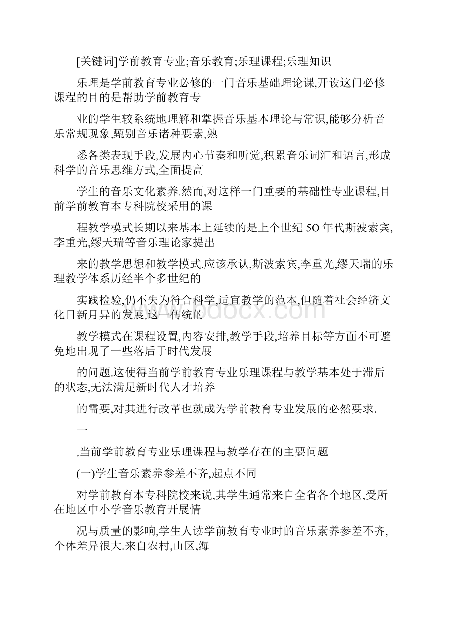 doc适应时代要求改革学前教育专业乐理课程与教学.docx_第2页