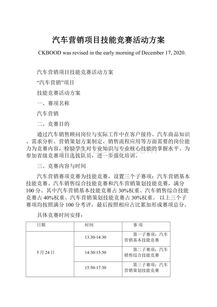 汽车营销项目技能竞赛活动方案.docx