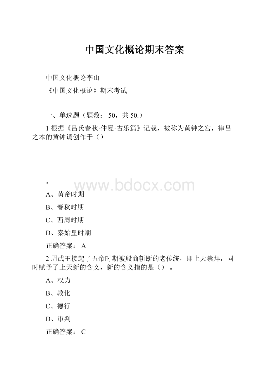 中国文化概论期末答案.docx_第1页