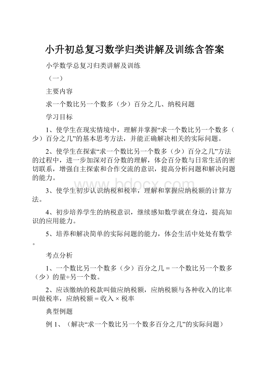 小升初总复习数学归类讲解及训练含答案.docx