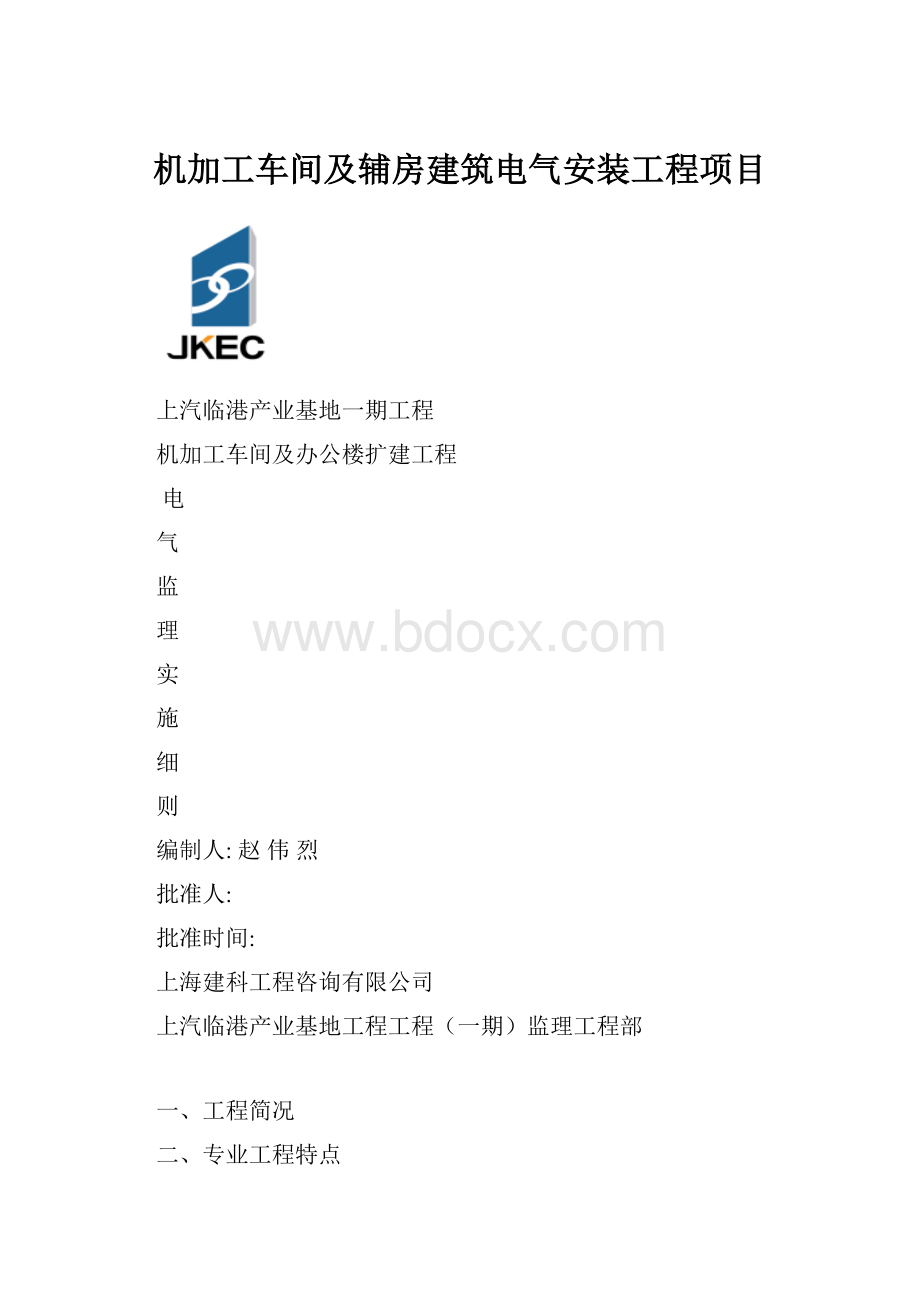 机加工车间及辅房建筑电气安装工程项目.docx