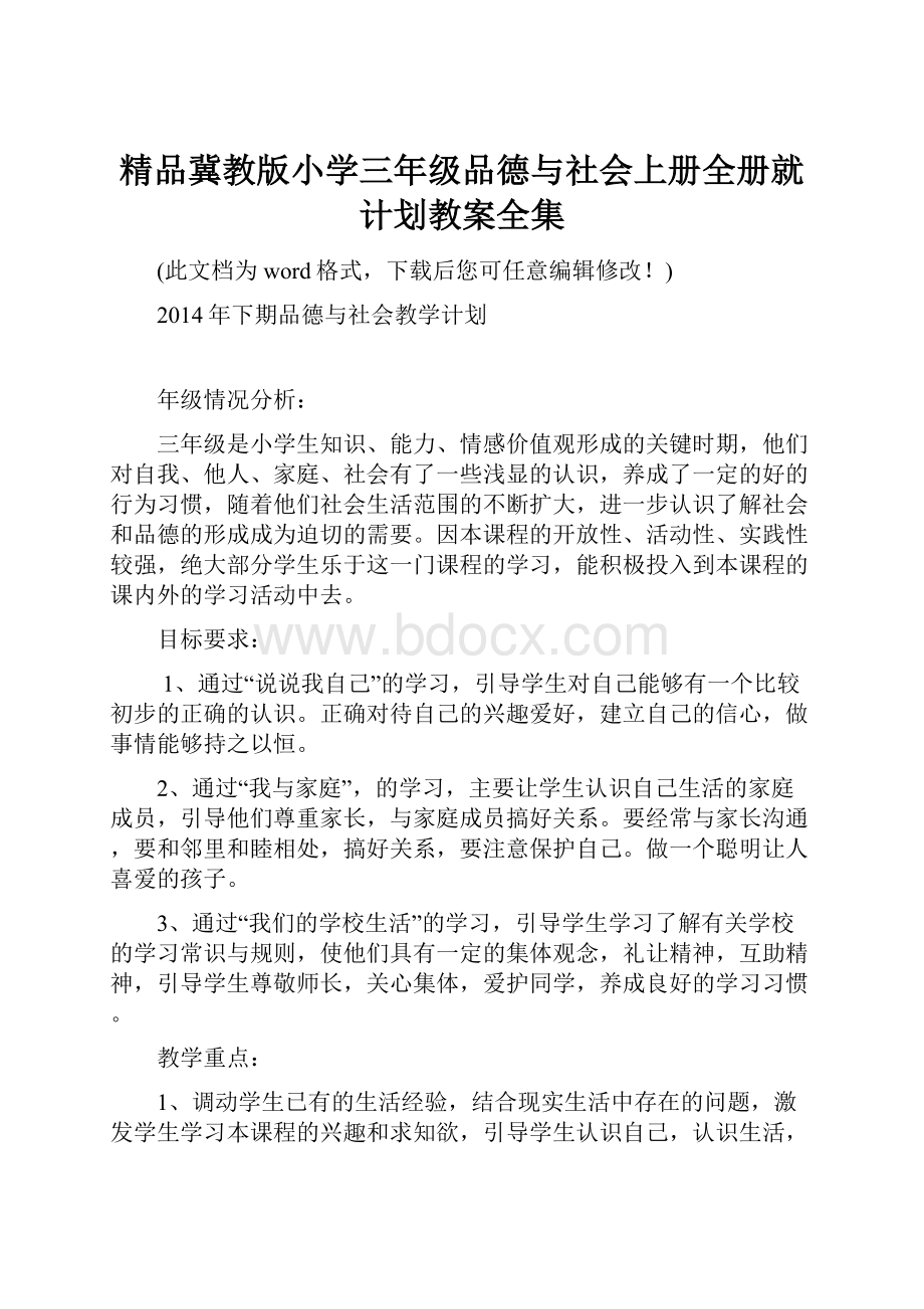 精品冀教版小学三年级品德与社会上册全册就计划教案全集.docx_第1页