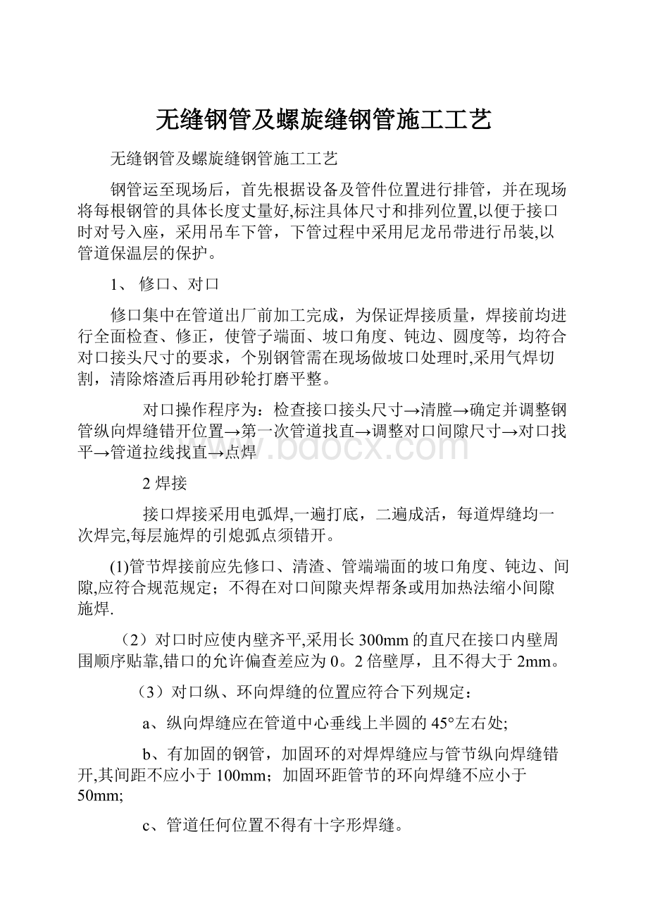 无缝钢管及螺旋缝钢管施工工艺.docx