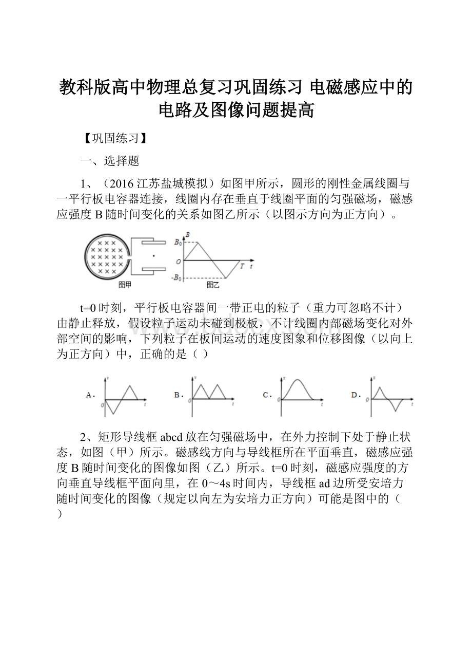 教科版高中物理总复习巩固练习 电磁感应中的电路及图像问题提高.docx