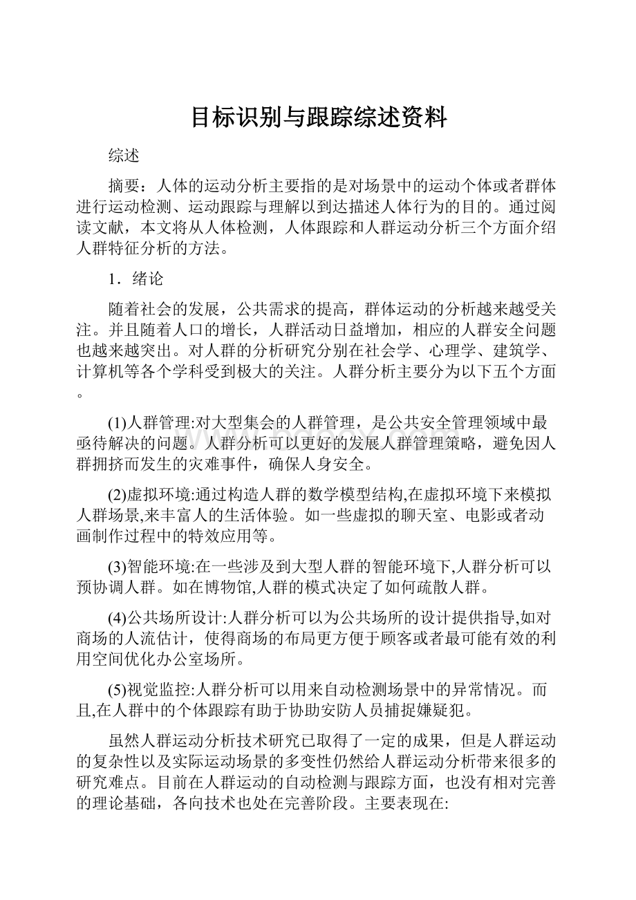 目标识别与跟踪综述资料.docx_第1页