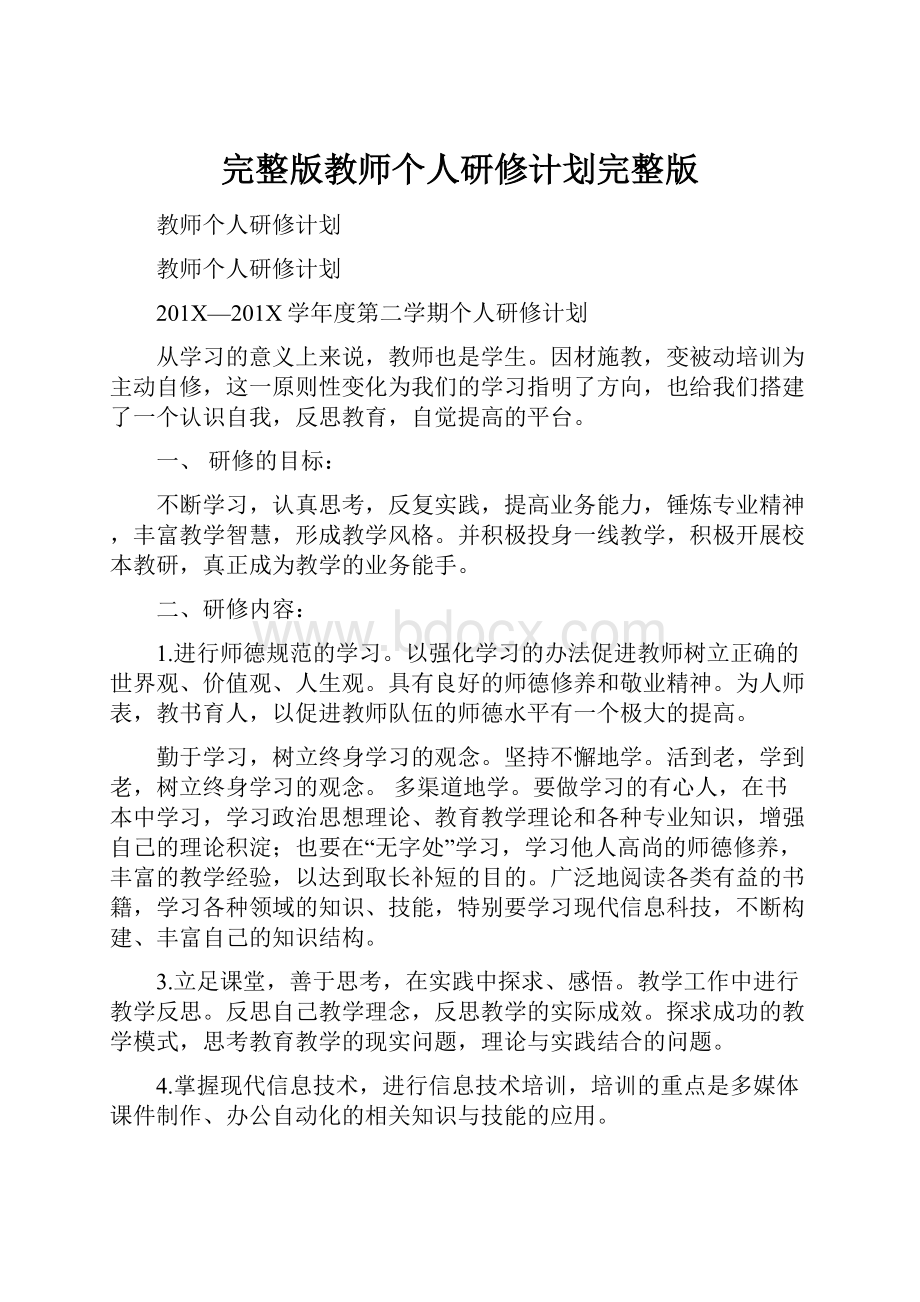 完整版教师个人研修计划完整版.docx_第1页