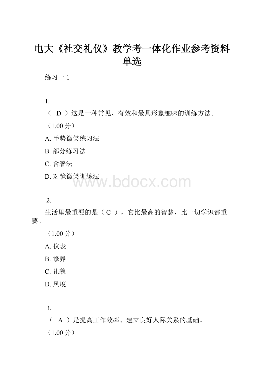 电大《社交礼仪》教学考一体化作业参考资料单选.docx