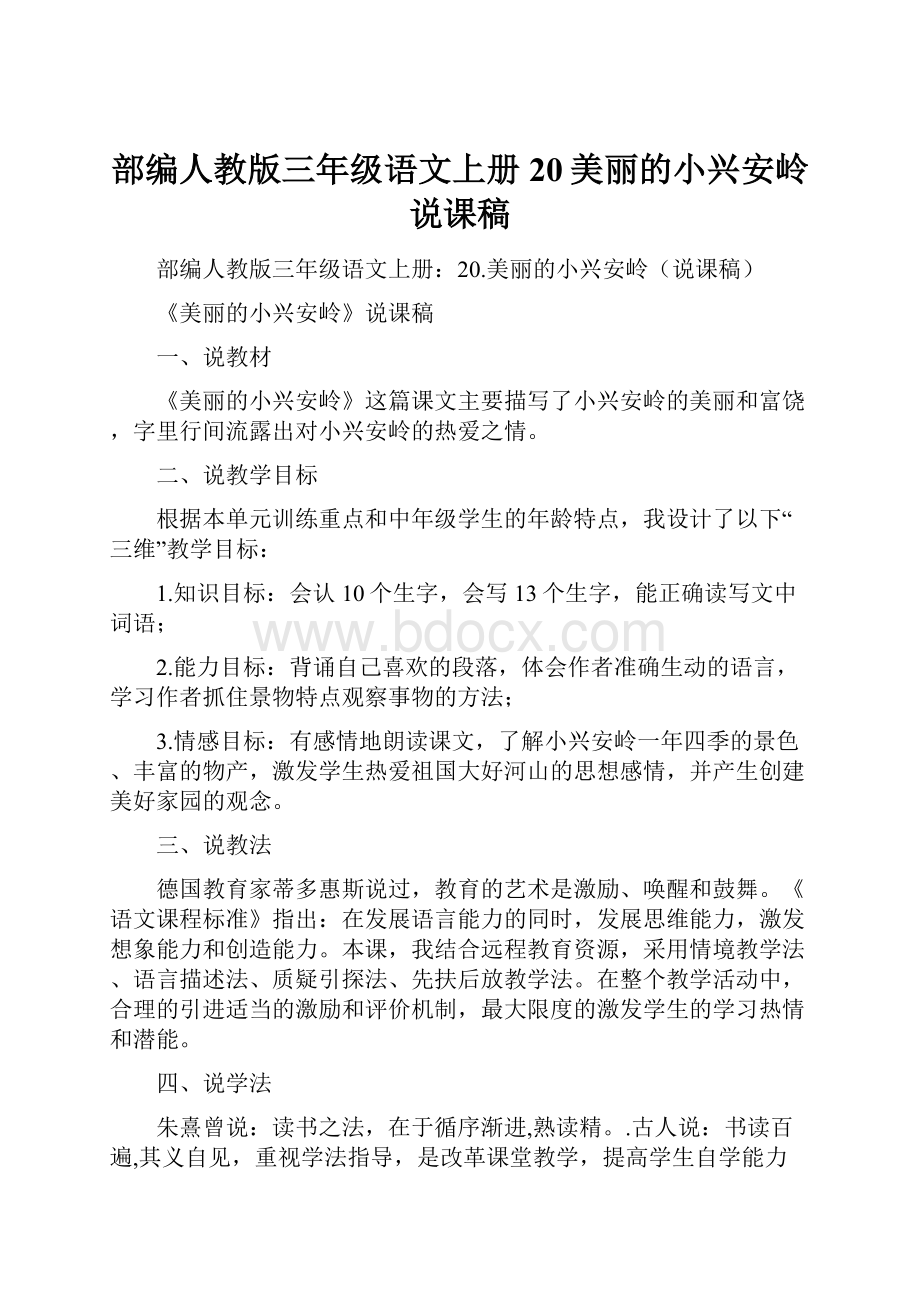 部编人教版三年级语文上册20美丽的小兴安岭说课稿.docx