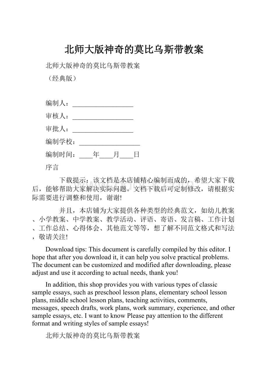 北师大版神奇的莫比乌斯带教案.docx_第1页