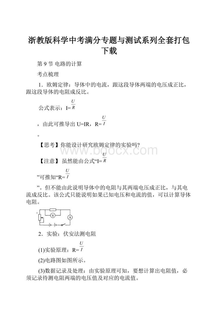 浙教版科学中考满分专题与测试系列全套打包下载.docx_第1页