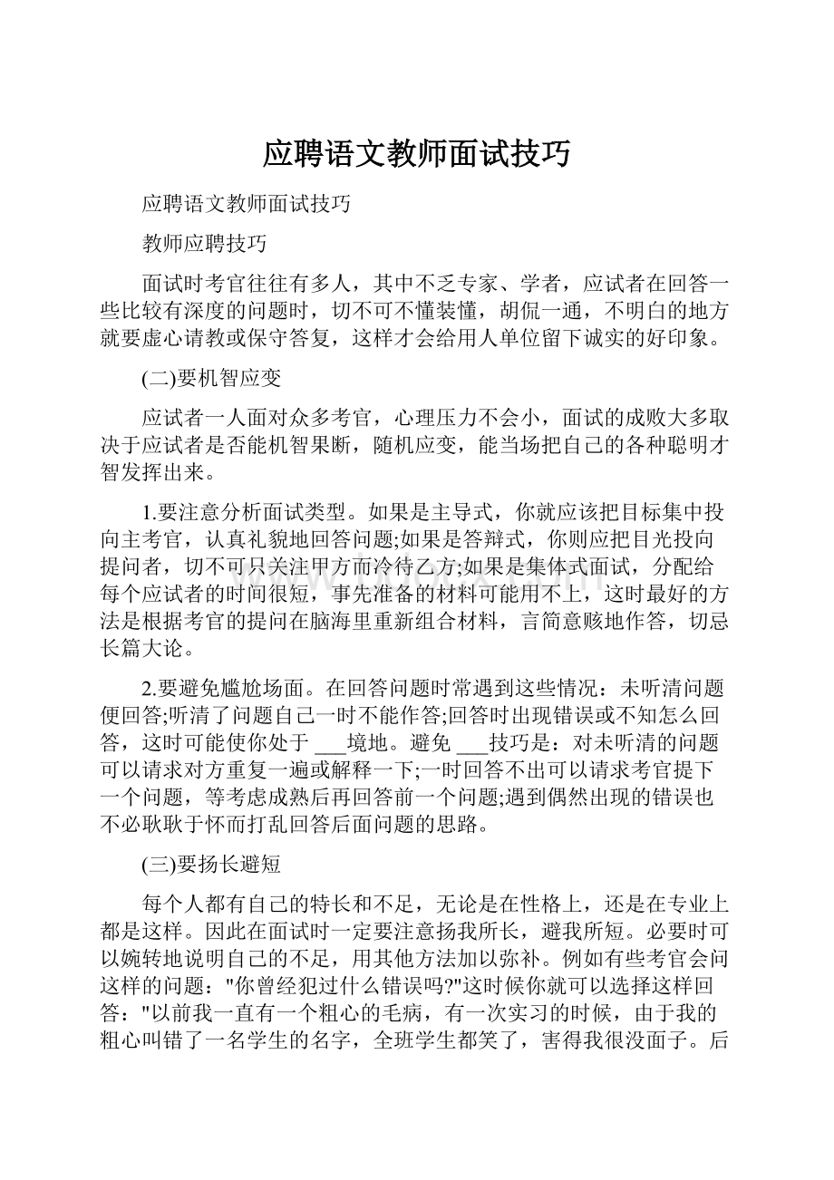 应聘语文教师面试技巧.docx_第1页