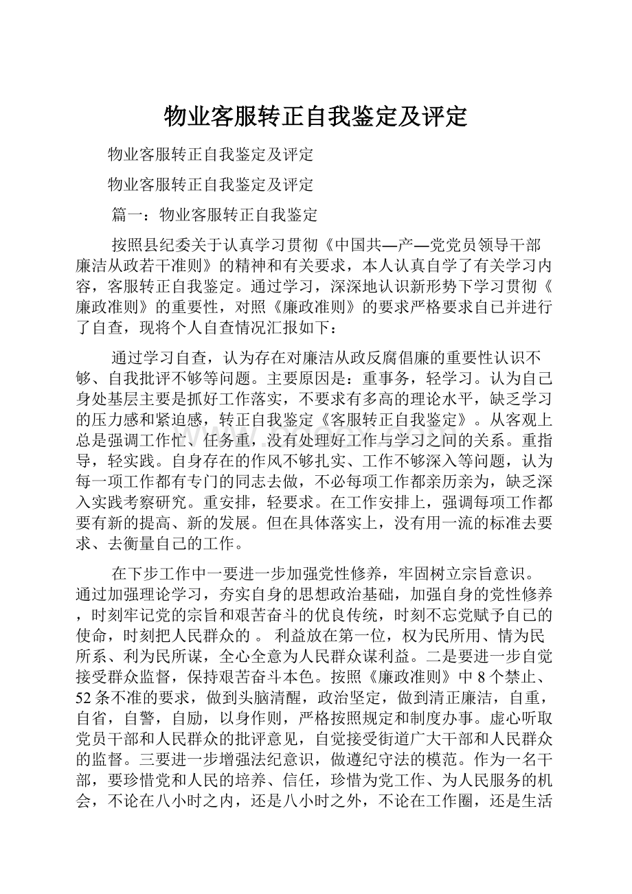 物业客服转正自我鉴定及评定.docx_第1页