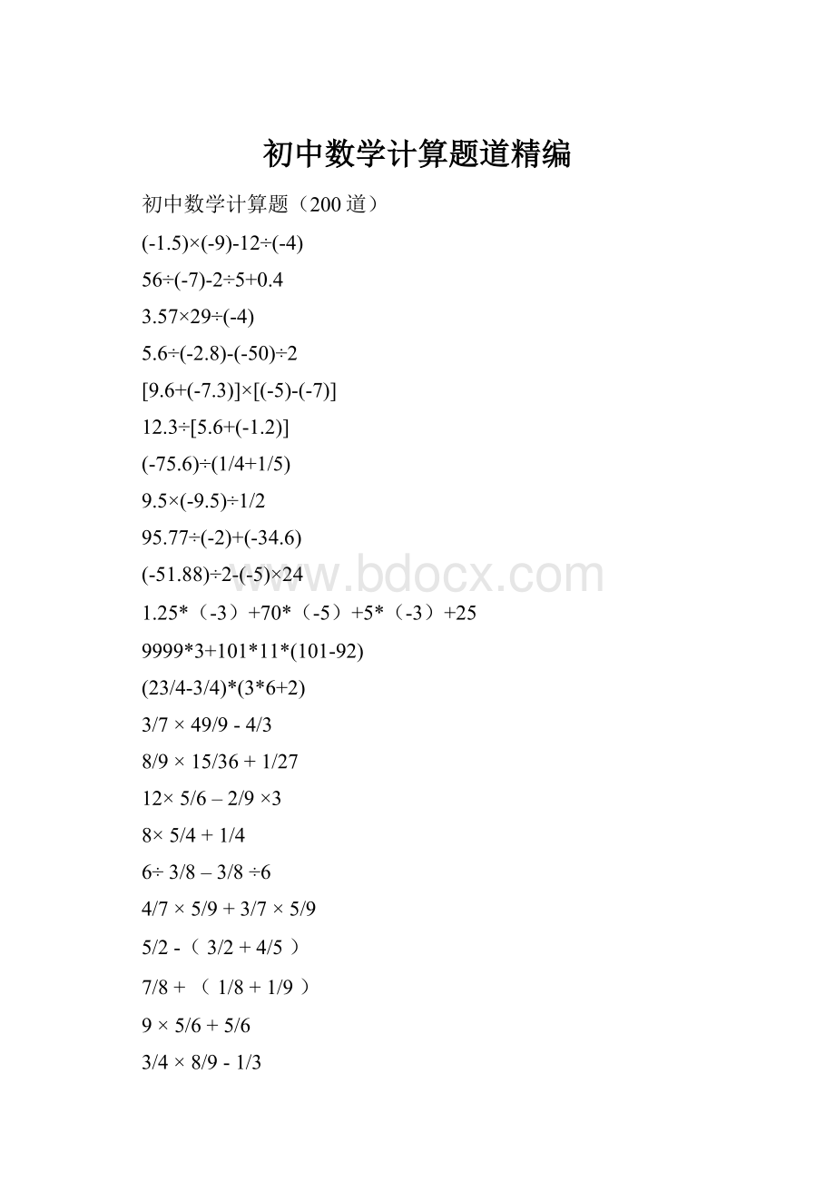 初中数学计算题道精编.docx_第1页