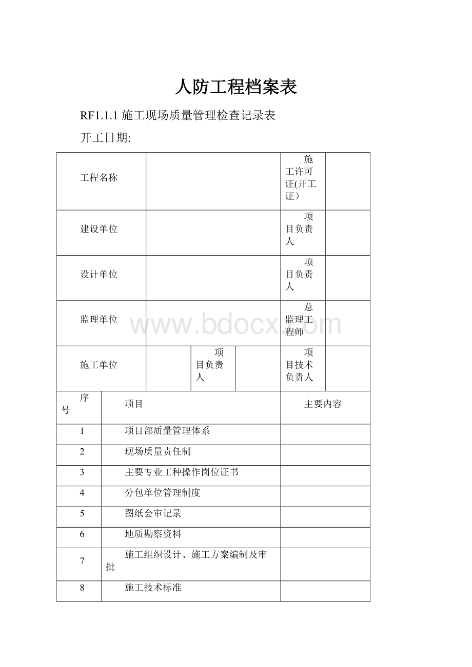 人防工程档案表.docx_第1页