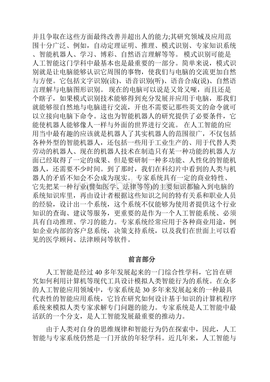 人工智能结课论文之欧阳育创编.docx_第2页