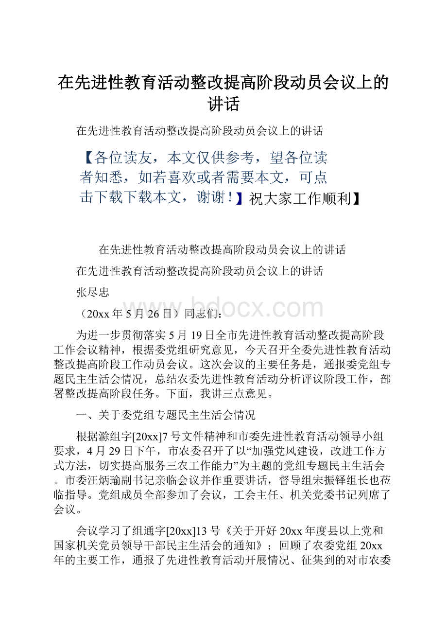 在先进性教育活动整改提高阶段动员会议上的讲话.docx