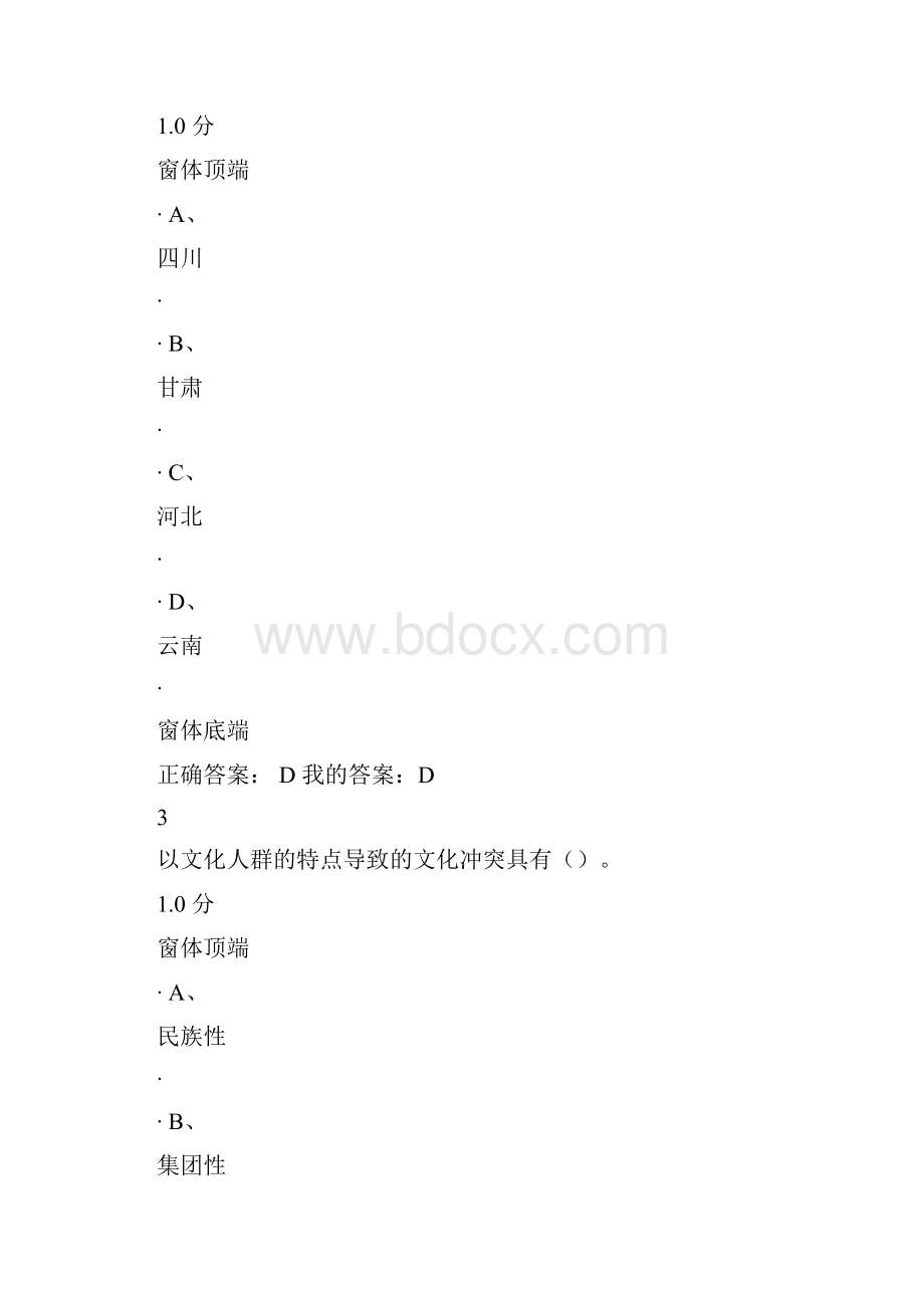 尔雅文化地理期末考试答案.docx_第2页