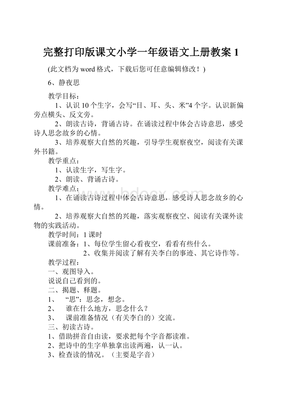 完整打印版课文小学一年级语文上册教案1.docx_第1页