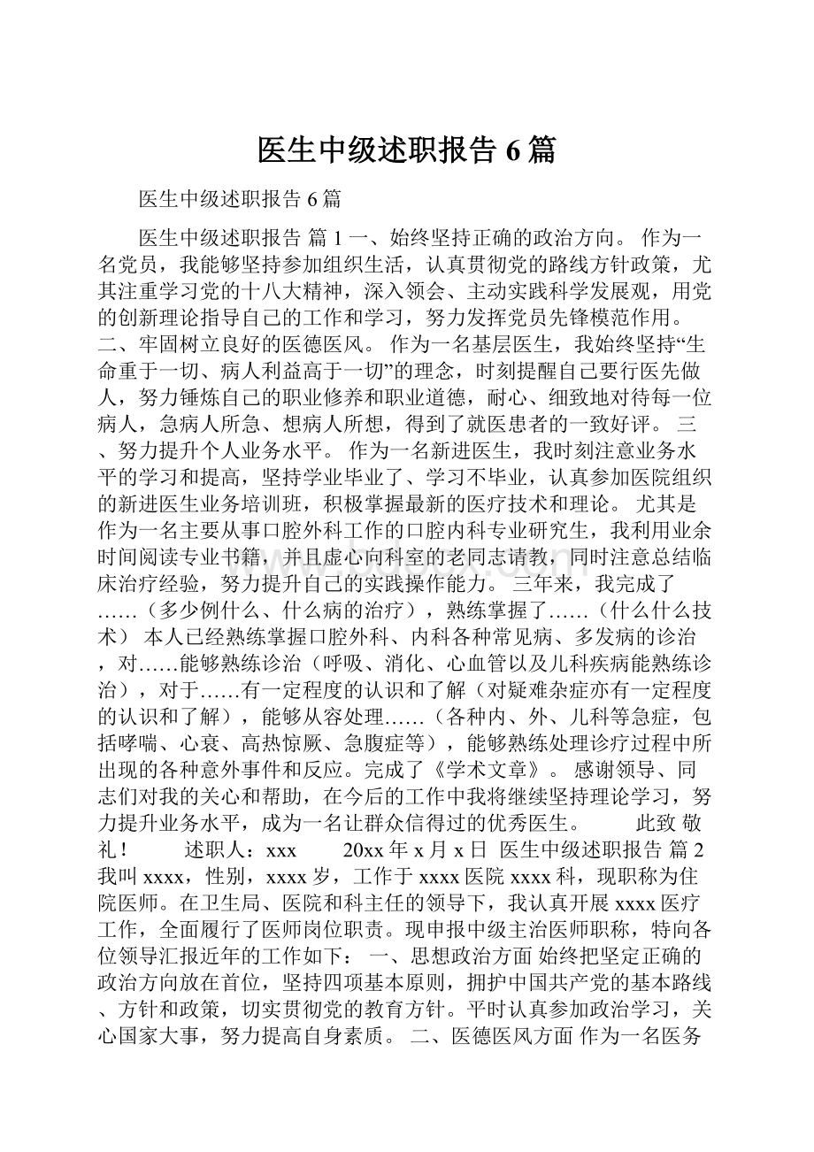 医生中级述职报告6篇.docx_第1页