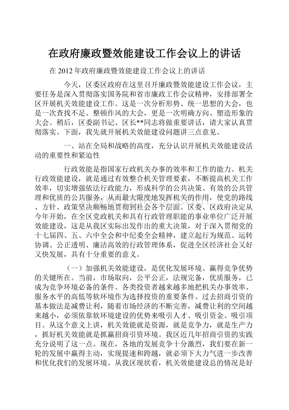 在政府廉政暨效能建设工作会议上的讲话.docx_第1页