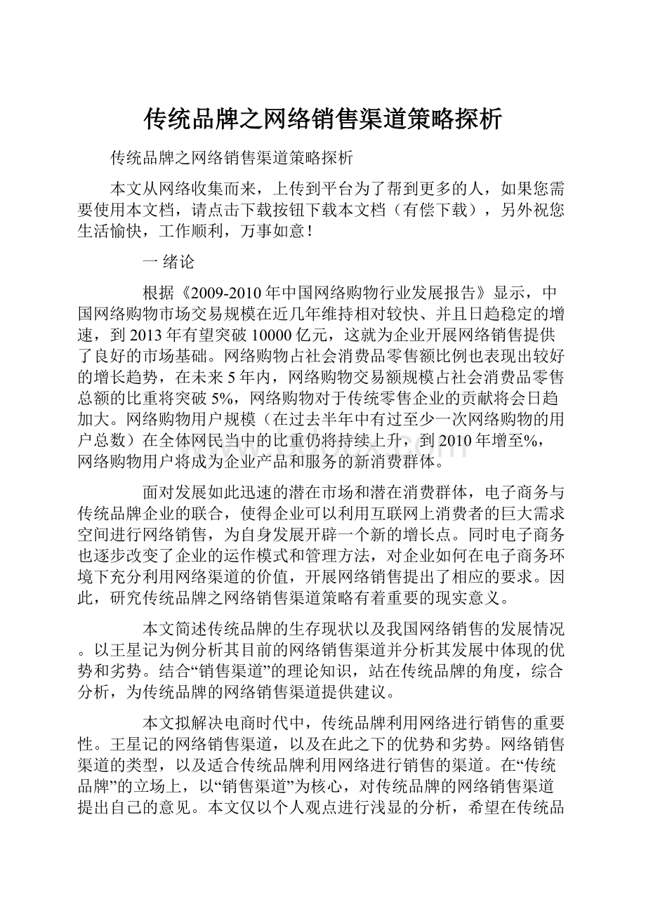 传统品牌之网络销售渠道策略探析.docx