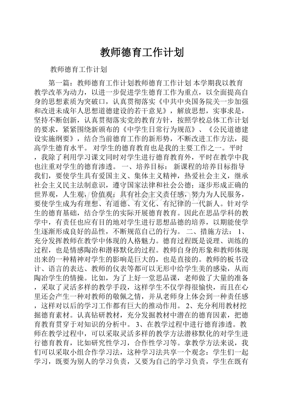 教师德育工作计划.docx