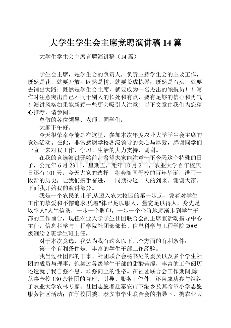 大学生学生会主席竞聘演讲稿14篇.docx_第1页