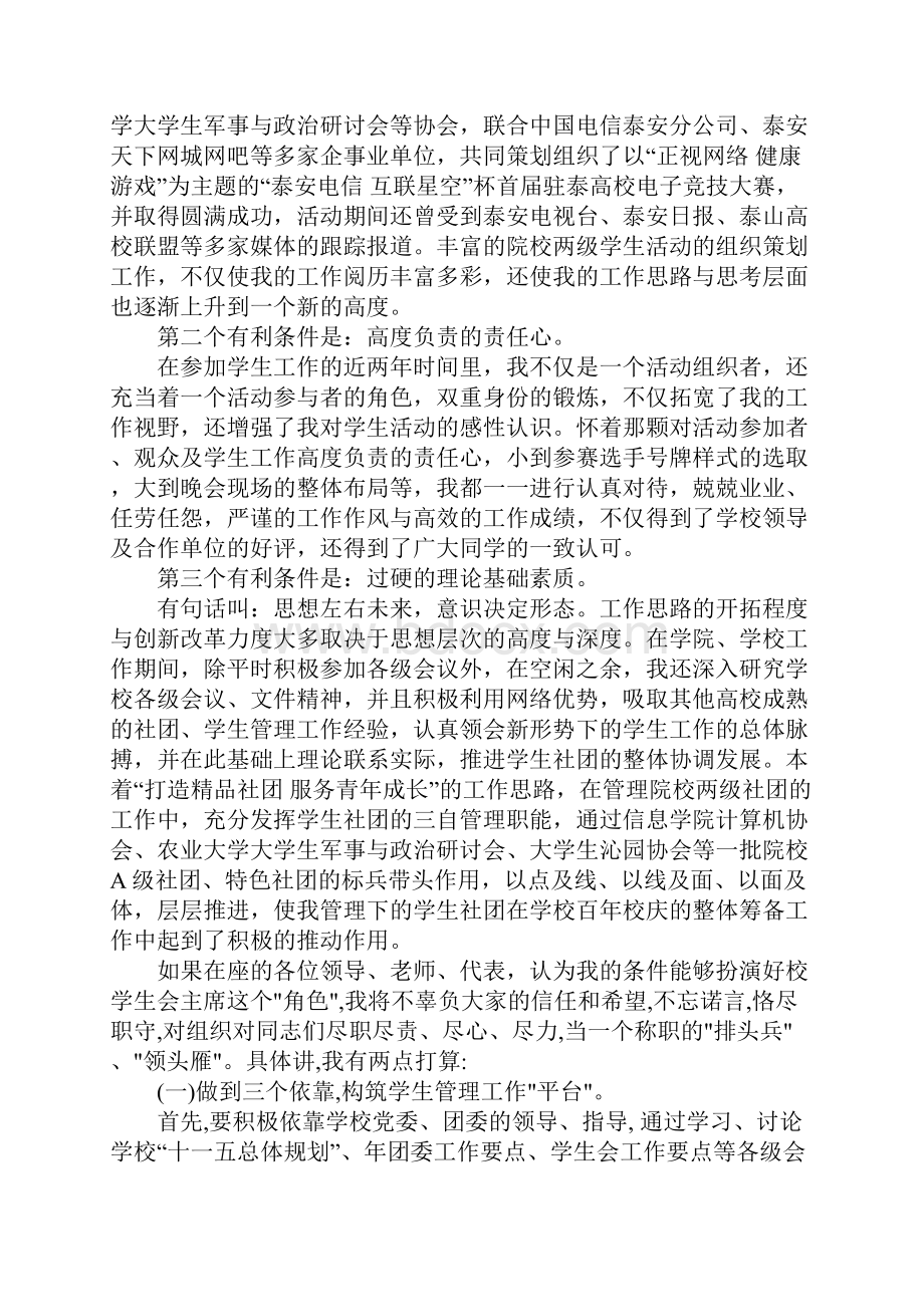 大学生学生会主席竞聘演讲稿14篇.docx_第2页