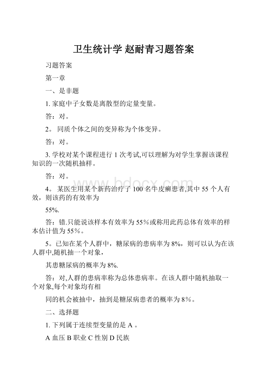卫生统计学 赵耐青习题答案.docx_第1页