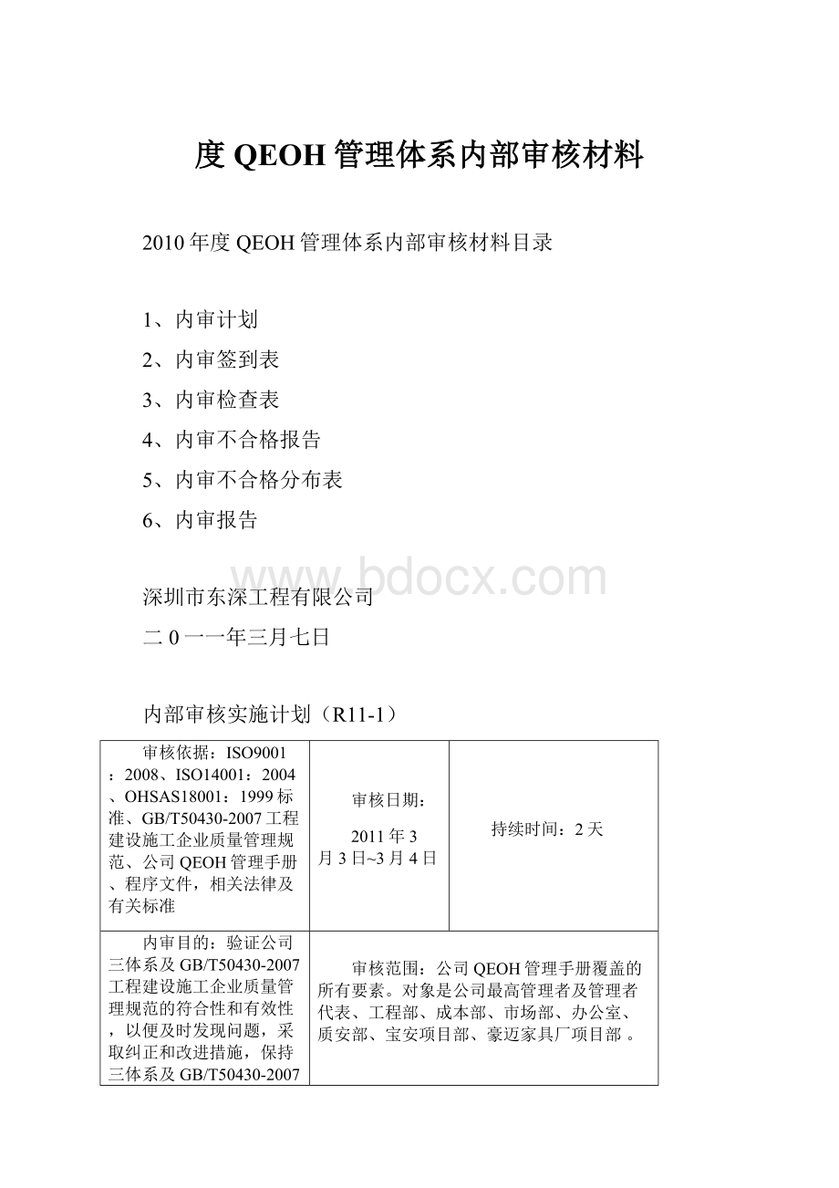 度QEOH管理体系内部审核材料.docx_第1页