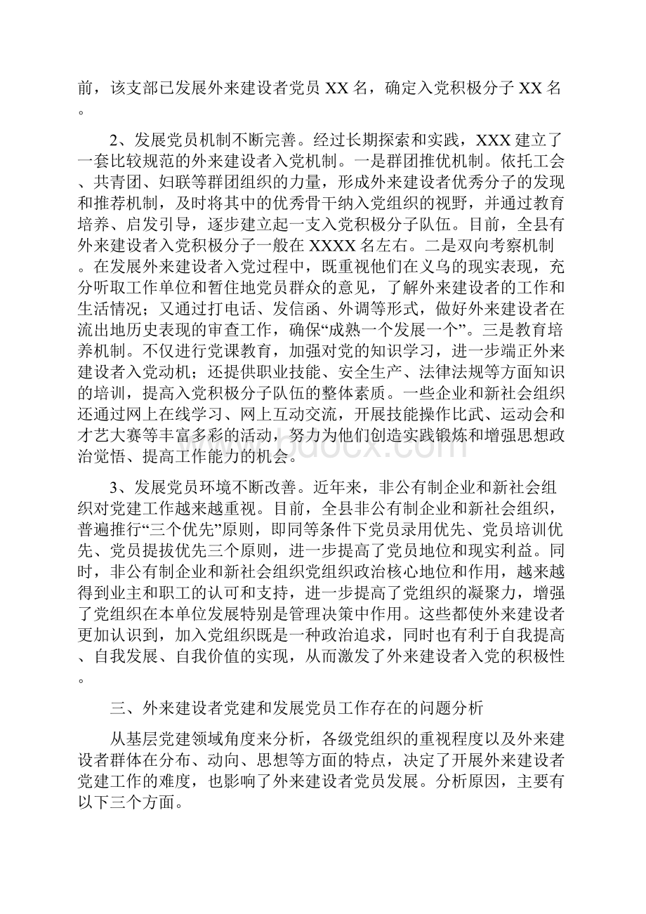 新形势下做好外来建设者发展党员工作的调研和思考.docx_第3页