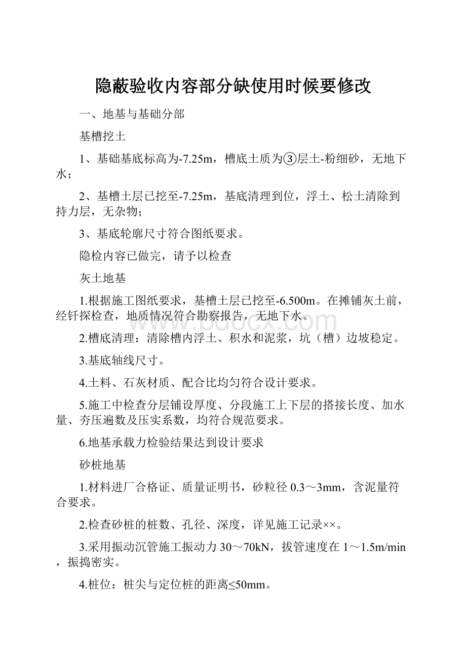 隐蔽验收内容部分缺使用时候要修改.docx