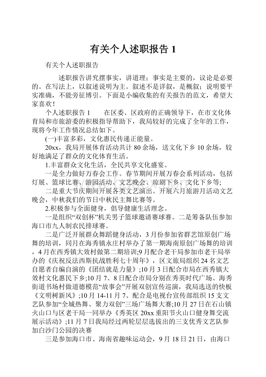 有关个人述职报告1.docx_第1页