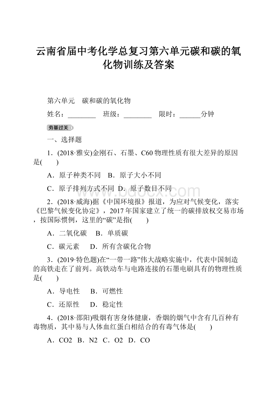 云南省届中考化学总复习第六单元碳和碳的氧化物训练及答案.docx