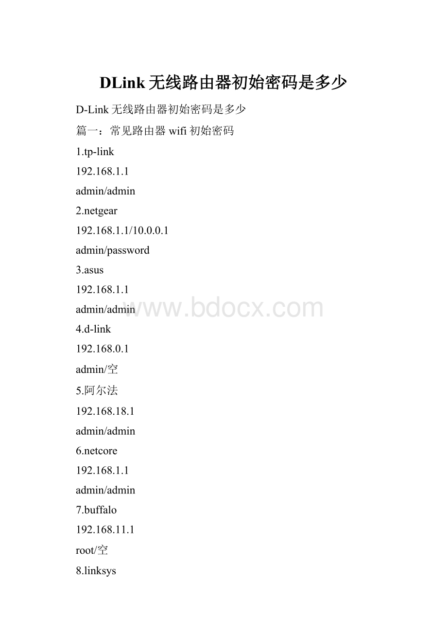 DLink无线路由器初始密码是多少.docx