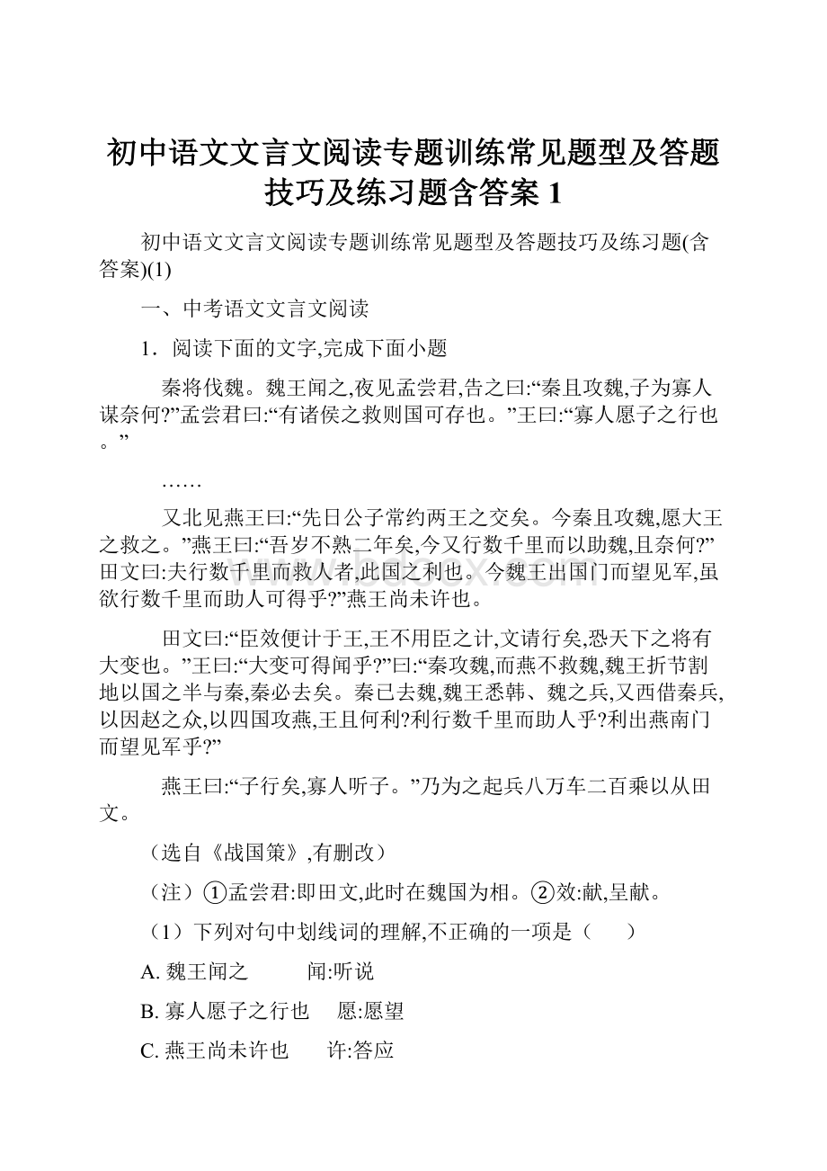 初中语文文言文阅读专题训练常见题型及答题技巧及练习题含答案1.docx_第1页