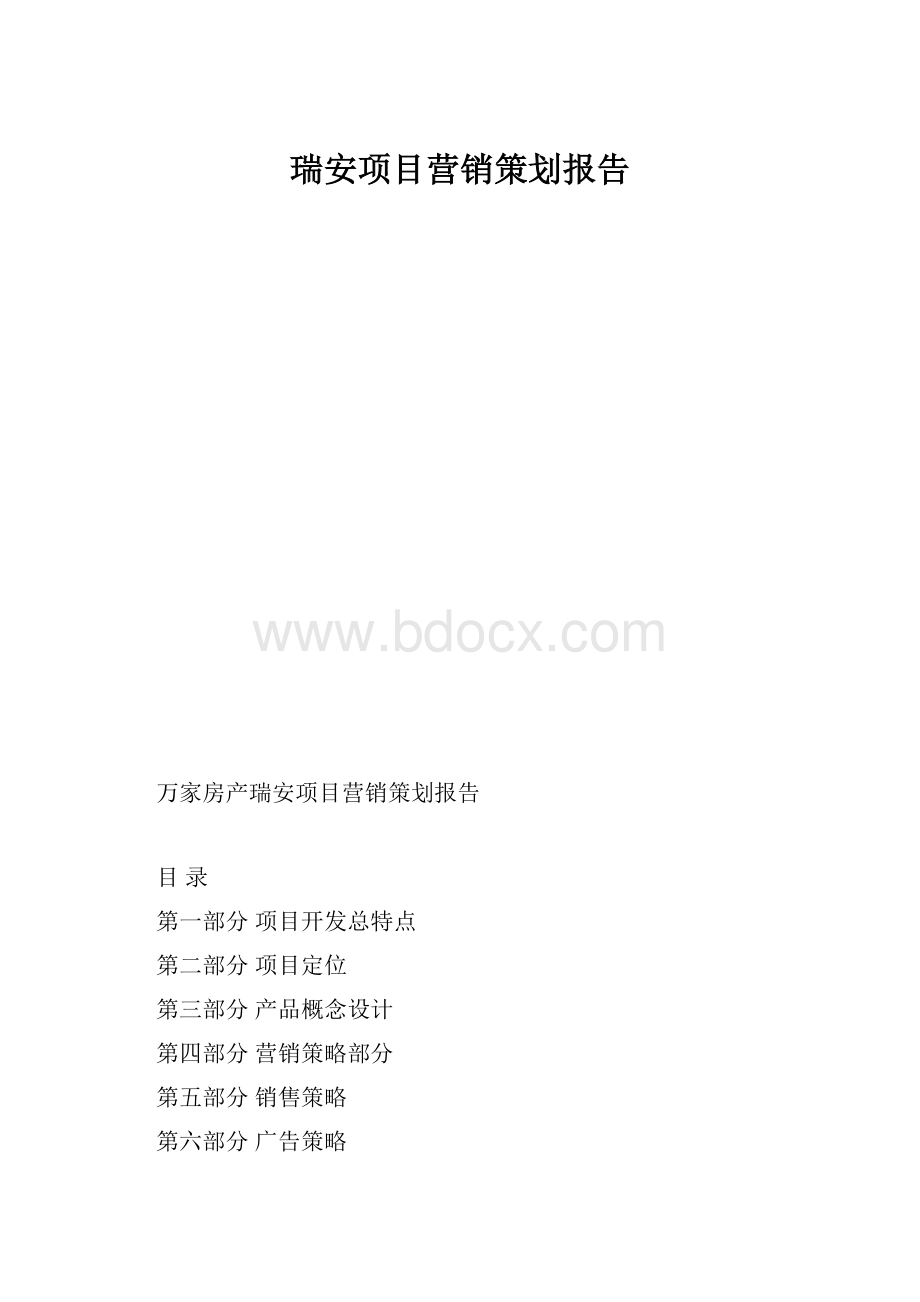 瑞安项目营销策划报告.docx