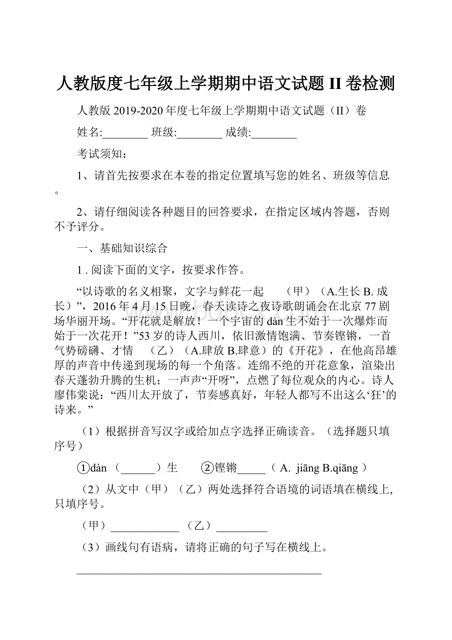 人教版度七年级上学期期中语文试题II卷检测.docx_第1页