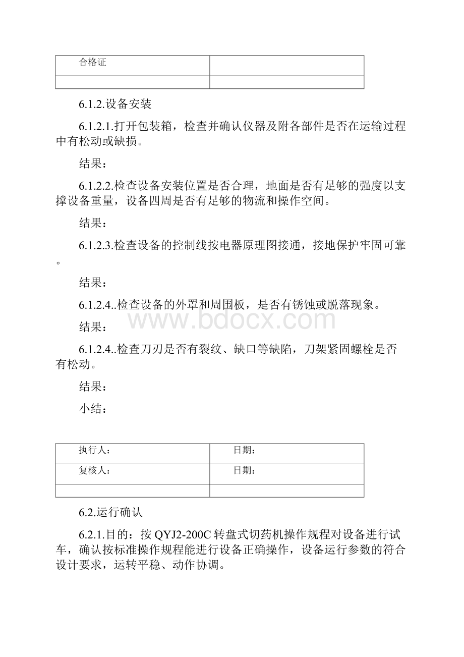 289 QYJ2200C转盘式切药机确认方案.docx_第3页