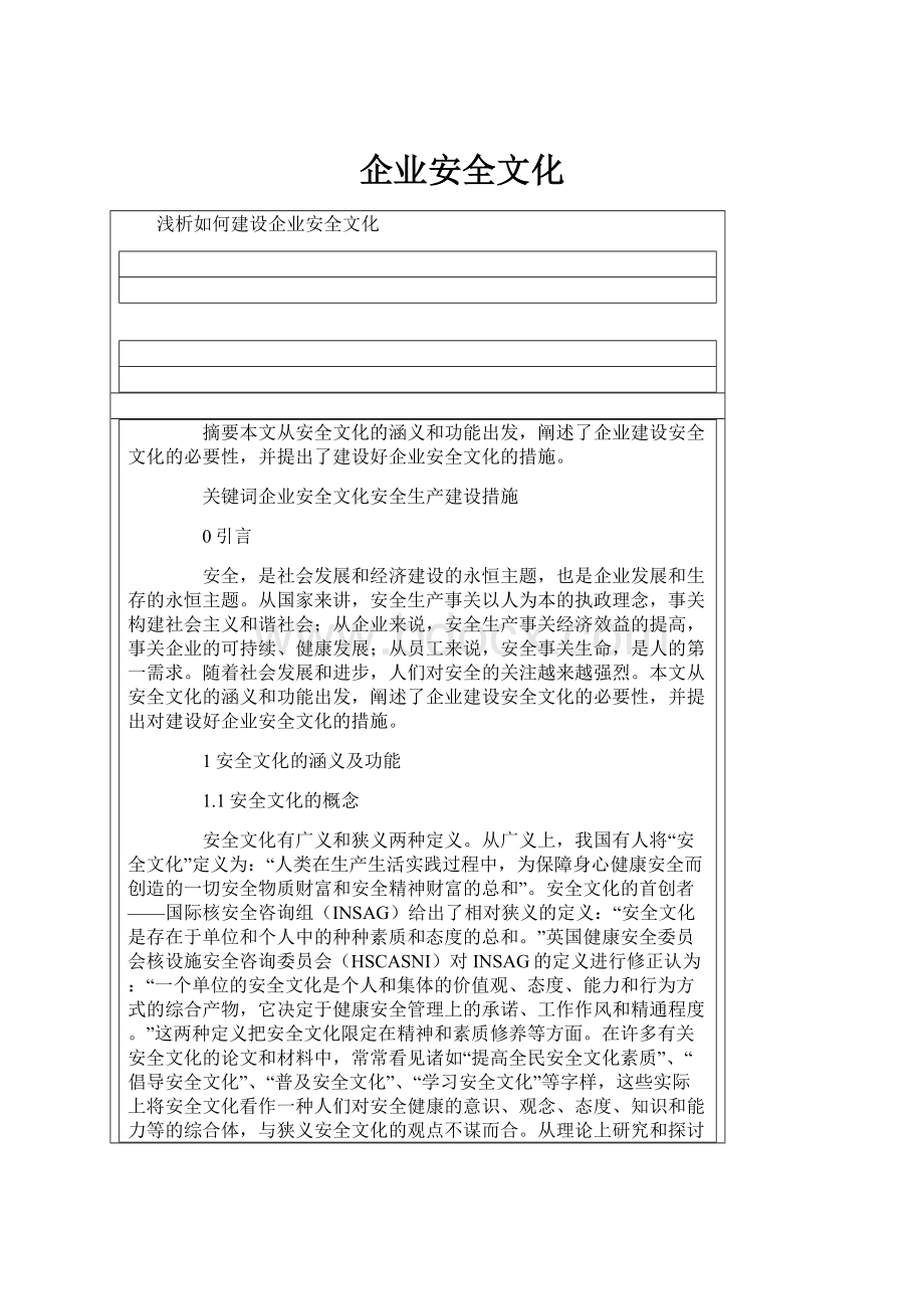 企业安全文化.docx_第1页