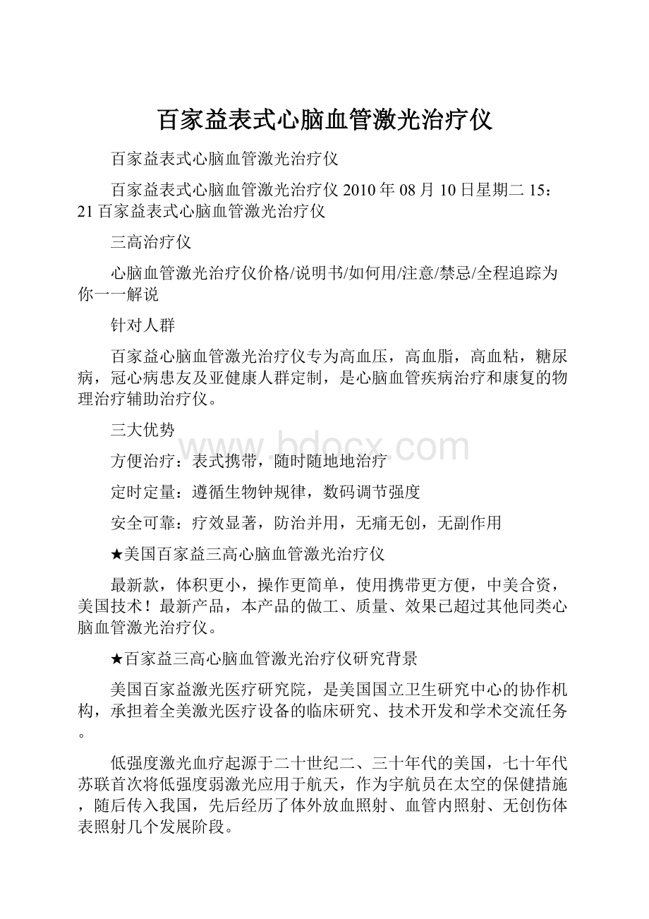 百家益表式心脑血管激光治疗仪.docx_第1页