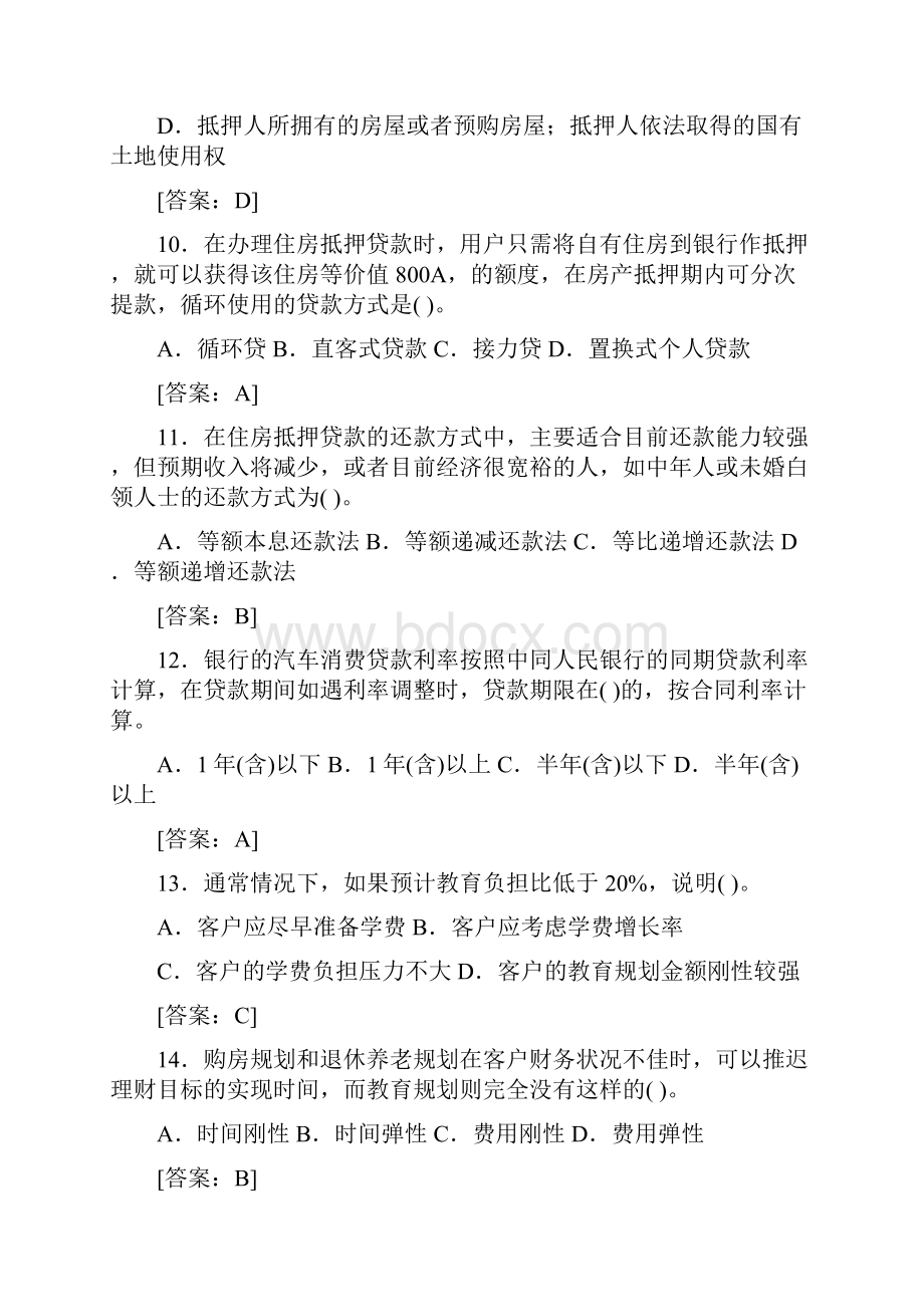 理财规划师三级专业能力真题.docx_第3页