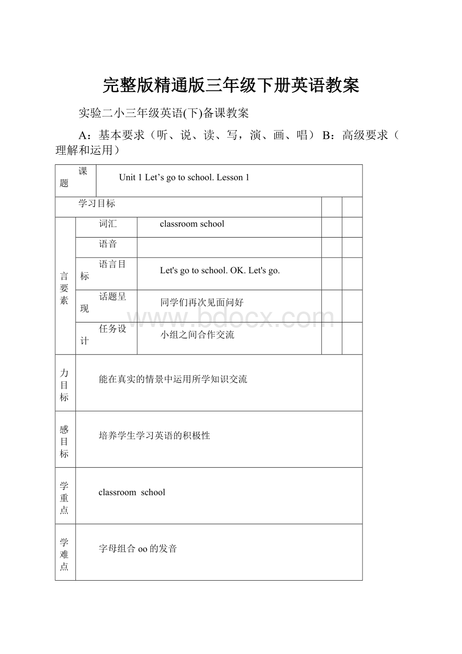 完整版精通版三年级下册英语教案.docx_第1页