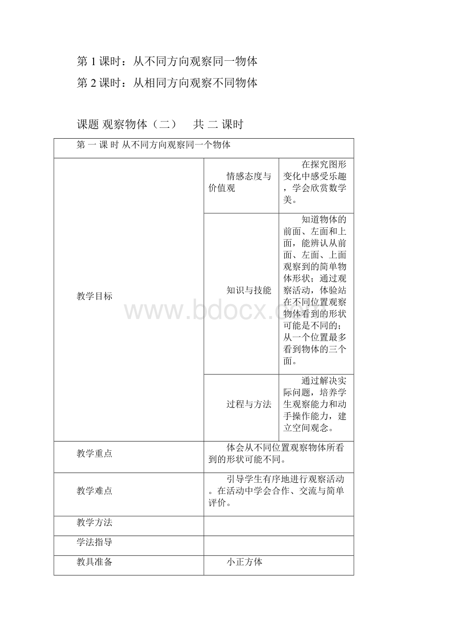 小学数学四年级下册第二单元观察物体docx.docx_第2页