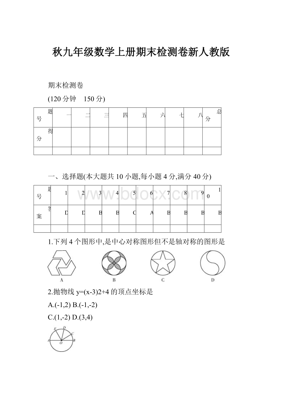 秋九年级数学上册期末检测卷新人教版.docx