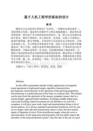 基于人机工程学的鼠标的设计.docx