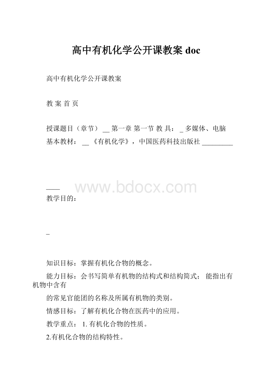 高中有机化学公开课教案doc.docx_第1页