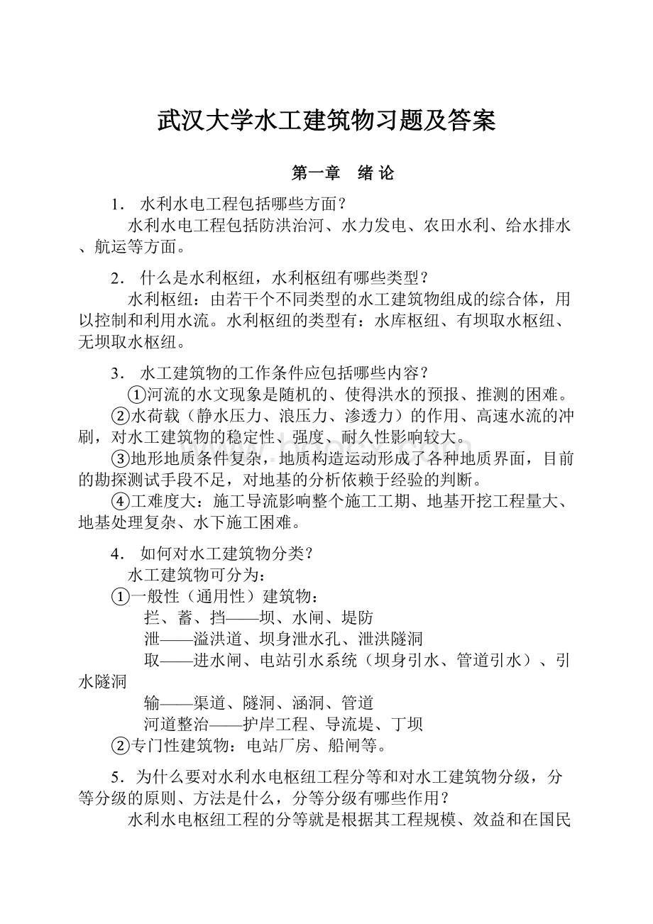 武汉大学水工建筑物习题及答案.docx_第1页