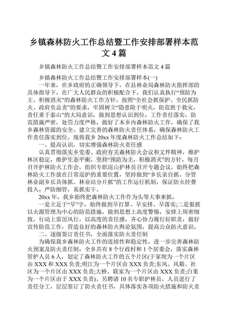 乡镇森林防火工作总结暨工作安排部署样本范文4篇.docx